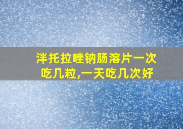 泮托拉唑钠肠溶片一次吃几粒,一天吃几次好