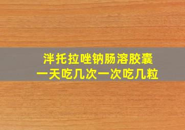 泮托拉唑钠肠溶胶囊一天吃几次一次吃几粒