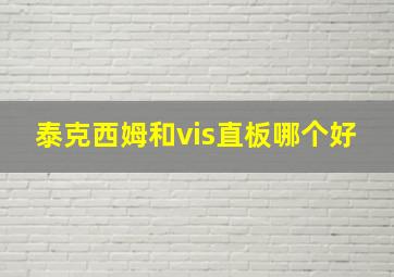 泰克西姆和vis直板哪个好