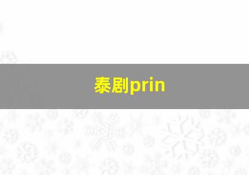 泰剧prin