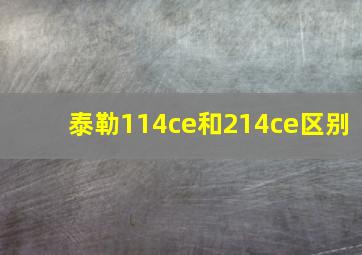 泰勒114ce和214ce区别