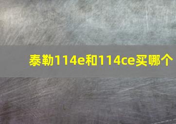 泰勒114e和114ce买哪个