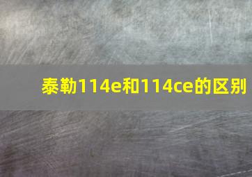 泰勒114e和114ce的区别