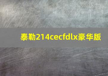 泰勒214cecfdlx豪华版