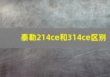 泰勒214ce和314ce区别