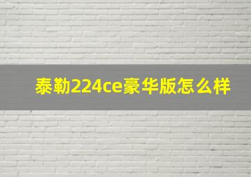 泰勒224ce豪华版怎么样