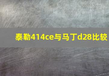 泰勒414ce与马丁d28比较