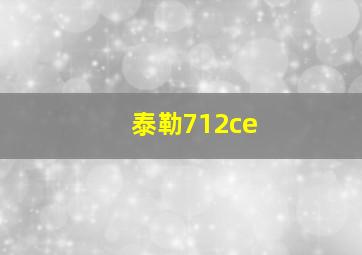 泰勒712ce