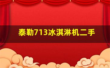 泰勒713冰淇淋机二手