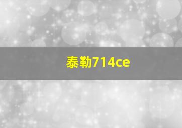 泰勒714ce