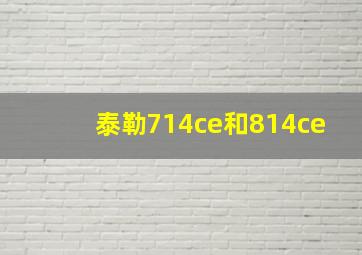 泰勒714ce和814ce