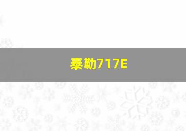 泰勒717E