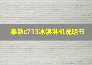 泰勒c713冰淇淋机说明书