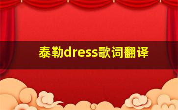 泰勒dress歌词翻译