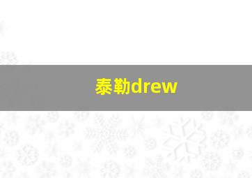 泰勒drew