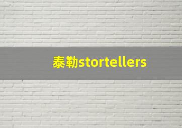 泰勒stortellers