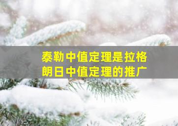 泰勒中值定理是拉格朗日中值定理的推广