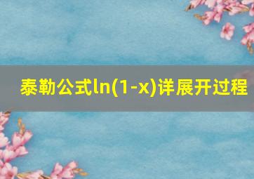 泰勒公式ln(1-x)详展开过程