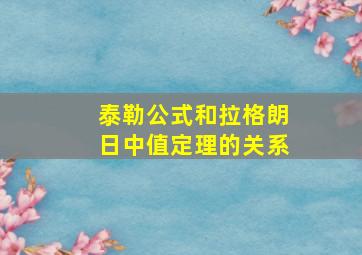 泰勒公式和拉格朗日中值定理的关系