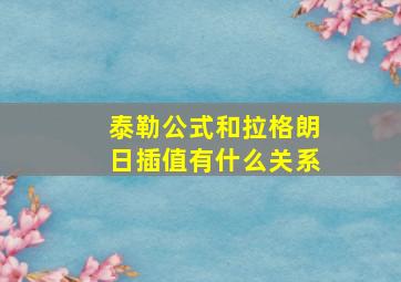 泰勒公式和拉格朗日插值有什么关系