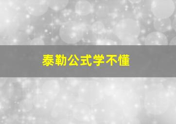 泰勒公式学不懂