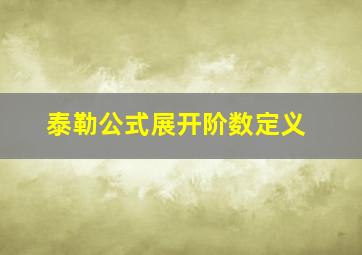 泰勒公式展开阶数定义