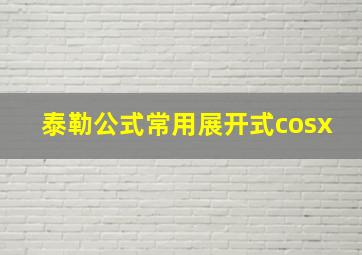 泰勒公式常用展开式cosx