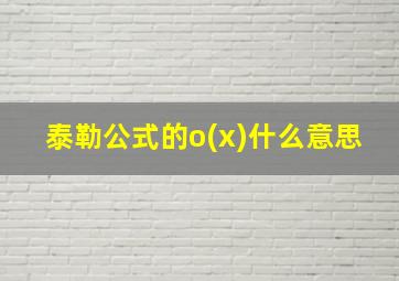 泰勒公式的o(x)什么意思