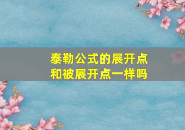 泰勒公式的展开点和被展开点一样吗