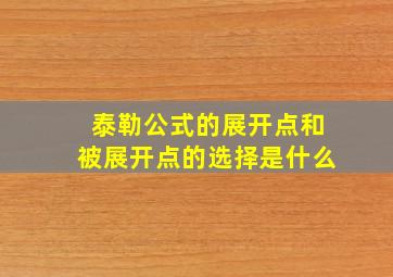 泰勒公式的展开点和被展开点的选择是什么