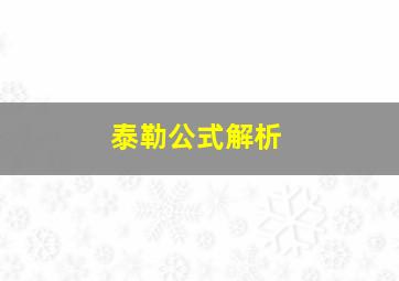 泰勒公式解析