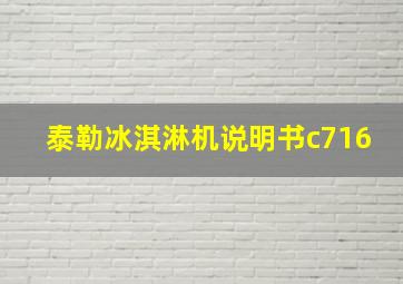 泰勒冰淇淋机说明书c716