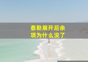 泰勒展开后余项为什么没了