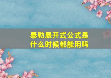 泰勒展开式公式是什么时候都能用吗