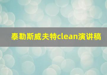 泰勒斯威夫特clean演讲稿