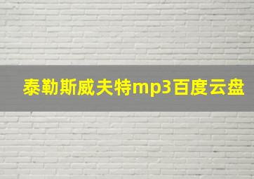 泰勒斯威夫特mp3百度云盘