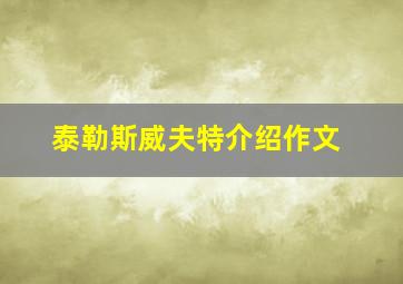 泰勒斯威夫特介绍作文