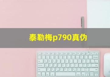 泰勒梅p790真伪