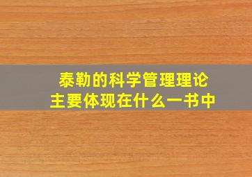 泰勒的科学管理理论主要体现在什么一书中