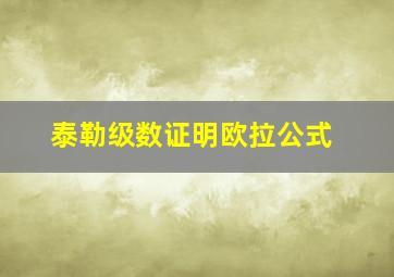 泰勒级数证明欧拉公式