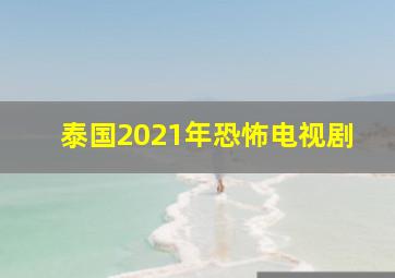 泰国2021年恐怖电视剧