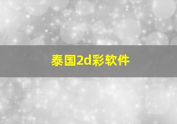 泰国2d彩软件