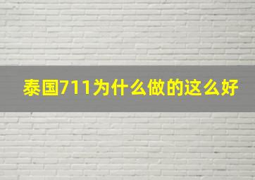 泰国711为什么做的这么好