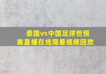 泰国vs中国足球世预赛直播在线观看视频回放