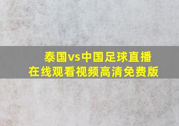 泰国vs中国足球直播在线观看视频高清免费版