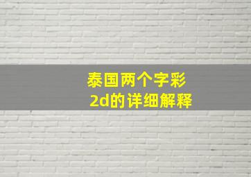 泰国两个字彩2d的详细解释