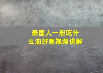 泰国人一般吃什么油好呢视频讲解