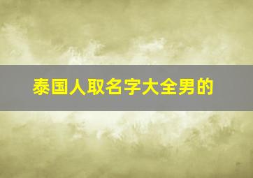 泰国人取名字大全男的