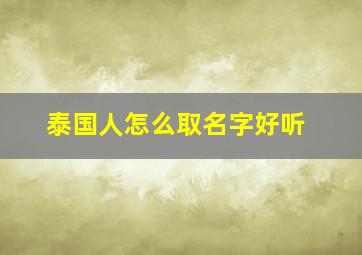 泰国人怎么取名字好听