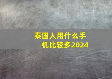 泰国人用什么手机比较多2024